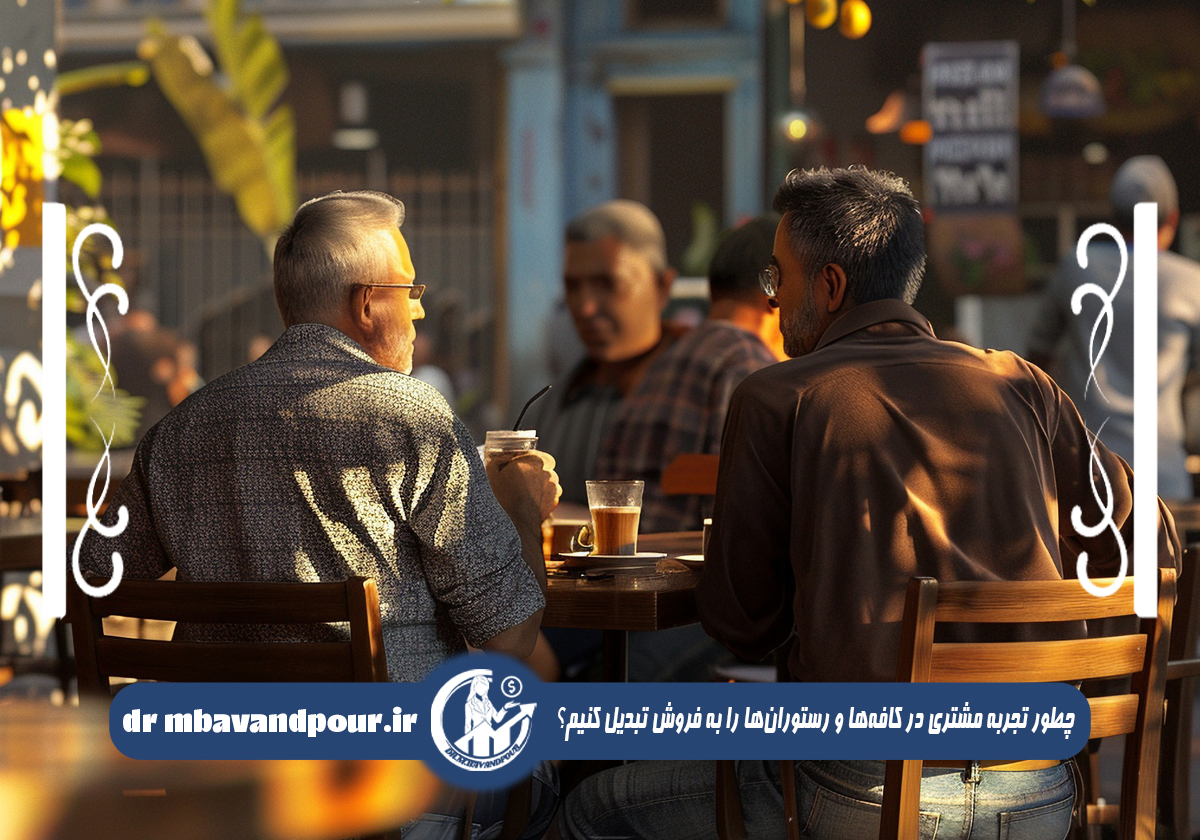 تجربه مشتری کافه رستوران