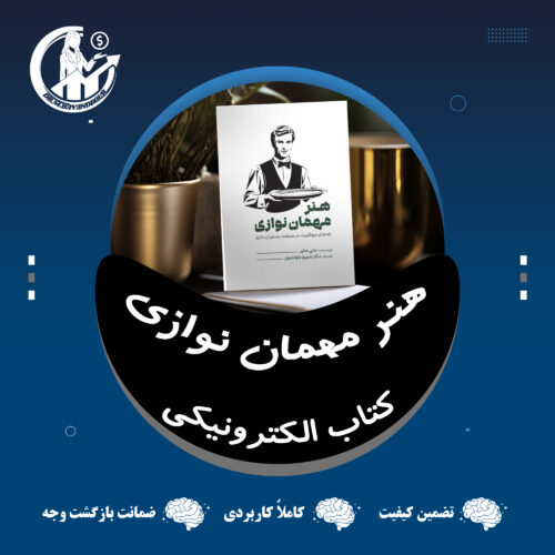کتاب " هنر مهمان‌نوازی؛ راهنمای موفقیت در صنعت رستوران‌داری" نسخه الکترونیکی