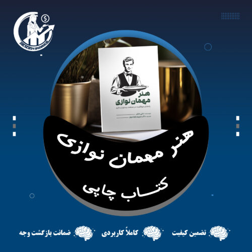 کتاب " هنر مهمان نوازی؛ راهنمای موفقیت در صنعت رستوران‌داری" نسخه چاپی