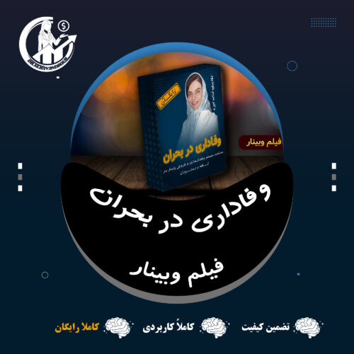 فیلم وبینار "وفاداری در بحران"؛ ساخت سیستم فروش پایدار و وفاداری سازی در کافه و رستوران