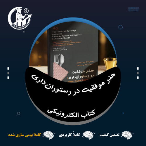 هنر موفقیت در رستوران‌داری