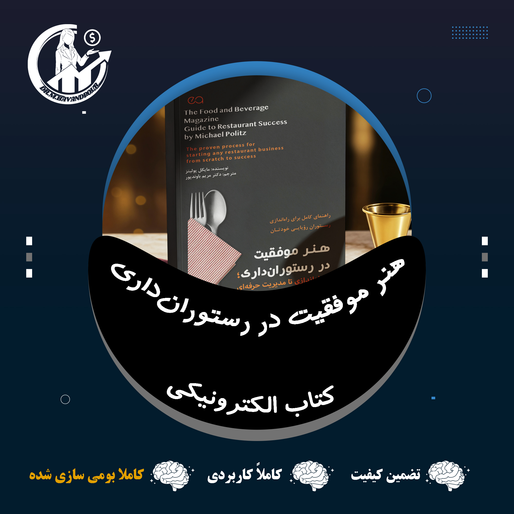 هنر موفقیت در رستورانداری