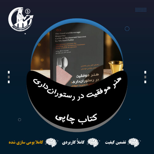 هنر موفقیت در رستوران‌داری
