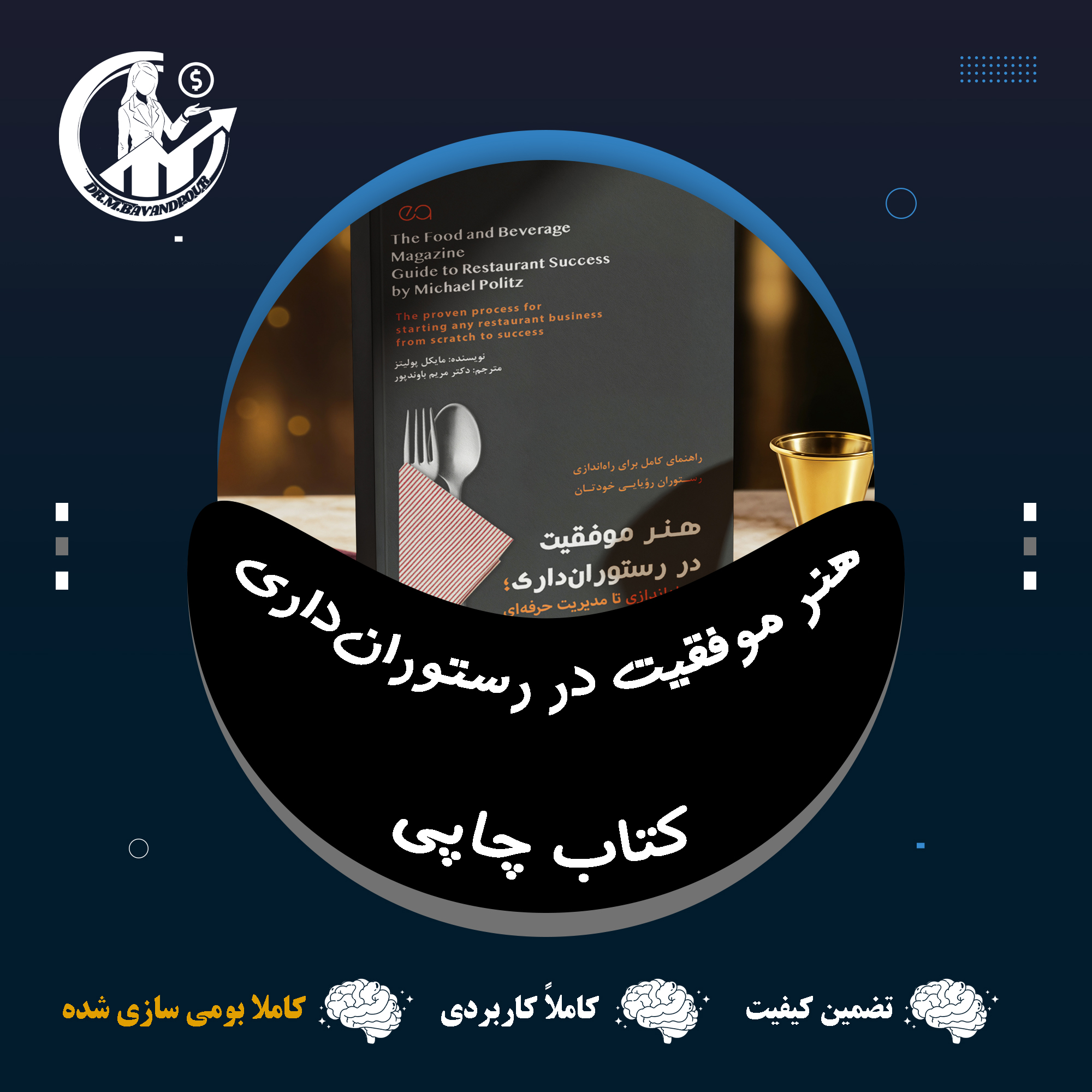 هنر موفقیت در رستورانداری