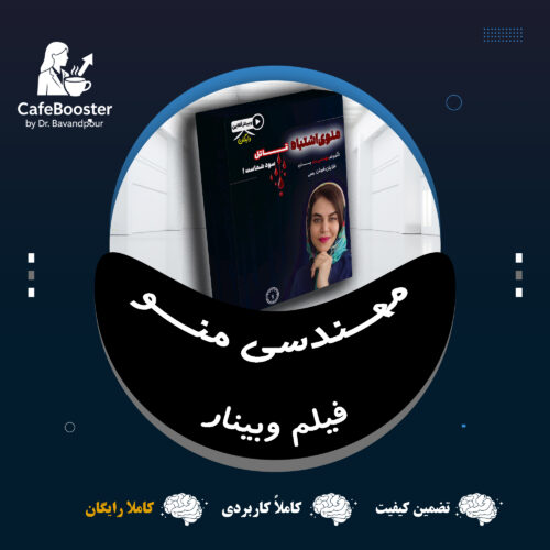 مهندسی منو- کافه- رستوران